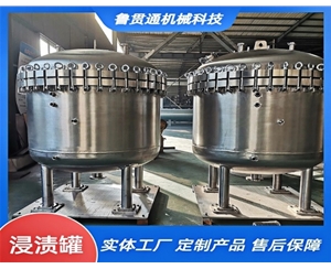 不銹鋼浸漬罐