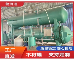 LGT-木材防腐浸漬罐