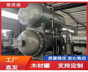 LGT-木材防腐浸漬罐