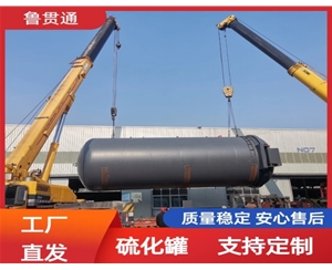 LGT-護(hù)舷硫化罐