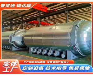 LGT-橡膠材料硫化罐